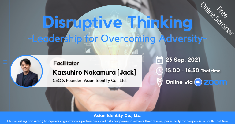 Disruptive Thinking-逆境に打ち勝つ思考