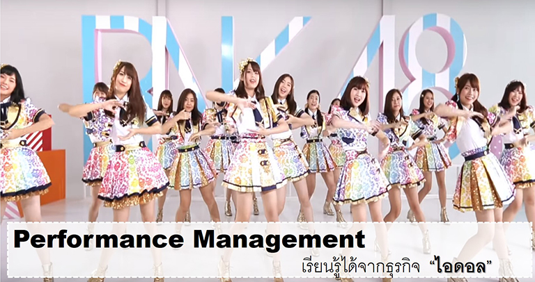 Performance Management ที่เราสามารถเรียนรู้ได้จากธุรกิจไอดอล