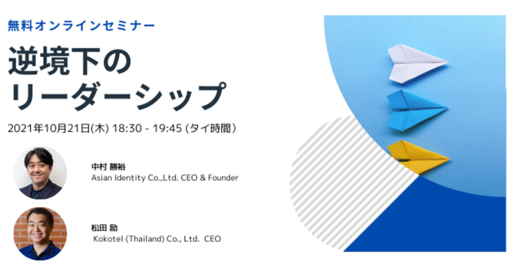 [Free Seminar] ความเป็นผู้นำในสถานการณ์คับขัน