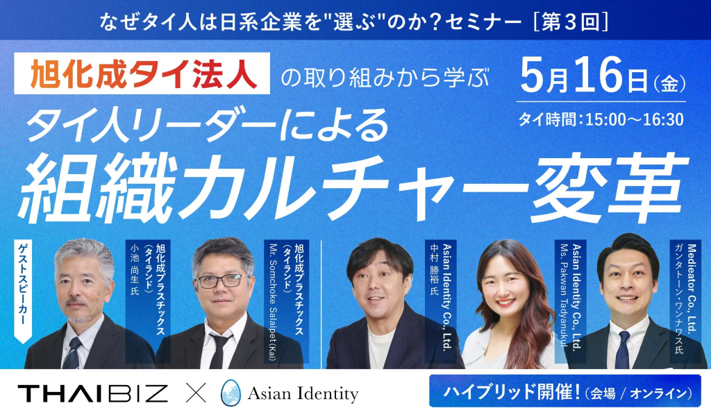 Asian Identity Featured as Key Speaker in Seminar on Organizational Culture Transformation by Thai Leaders