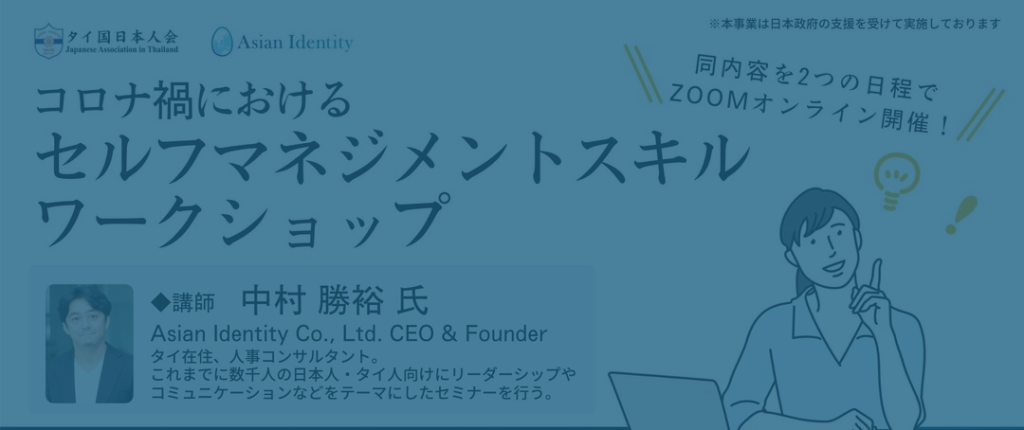 Japanese Association Thailand Online Workshop: コロナ禍におけるセルフマネジメントスキル