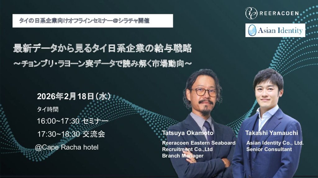 【2月18日（水）16時～交流会付き＠シラチャ 無料対面セミナー】2026年最新データから見るタイ日系企業の給与戦略 ～チョンブリ・ラヨーン実データで読み解く市場動向～