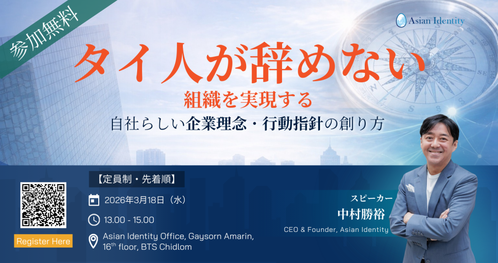 【無料対面セミナー】タイ人が “辞めない”組織を実現する “自社らしい企業理念・行動指針”の創り方