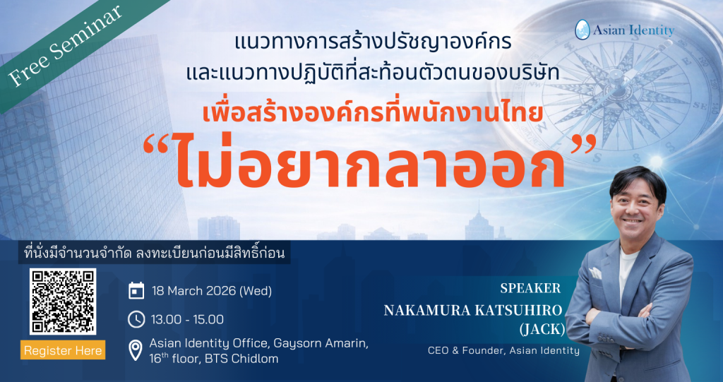 【Free Seminar】 How to Build a Company Philosophy and Action Guidelines that Reflect Your Company’s Identity -Creating an Organization Where Thai Employees “Want to Stay”